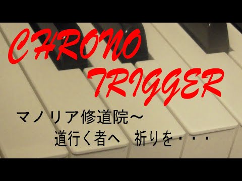 ピアノ　－クロノトリガー　♪マノリア修道院～道行く者へ　祈りを・・・♪