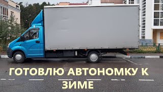 Готовлю автономку к зиме.