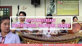 55th Anniversary PBS The School for Future Leaders