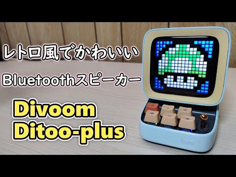 なにこれかわいい】Divoom Ditoo plus というBluetooth