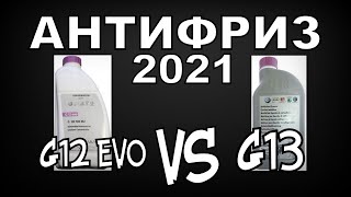 VAG: Антифриз G13 VS G12evo (2021)