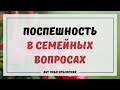 Поспешность в семейных вопросах || Абу Яхья Крымский