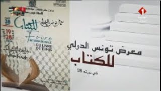 حصة خاصة بمعرض تونس الدولي للكتاب ليوم 26 - 04 - 2024