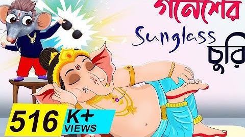 gonesh ar sunglass churi | গণেশের Sunglass চুরি | Bubbletoons Bangla | Comedy Video