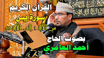 الحاج أحمد العامري - سورة يس من الآية 1 إلى 48