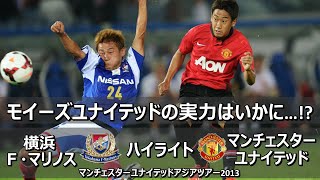 [香川真司凱旋] 横浜・F・マリノス vs マンチェスターユナイテッド 親善試合 / Yokohama F Marinos vs Manchester United Friendly 2013