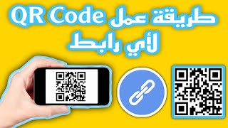 طريقة عمل باركود QR Code لحساباتك او اى رابط مجاناً