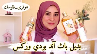 بديل باث أند بودى وركس اللى هيكسر الدنيا || بديل اقتصادي | Favelin body care