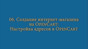 06 Создание интернет-магазина: настройки адресов OpenCart