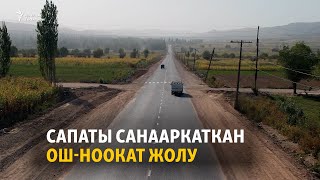 Сапаты санааркаткан Ош-Ноокат жолу