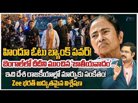 ZEE Telugu News Editor Bharath Analysis | Mamata's Defeat After Anti-Sanatana Remarks Stirs Debate!! - ZEE24TELUGUNEWS