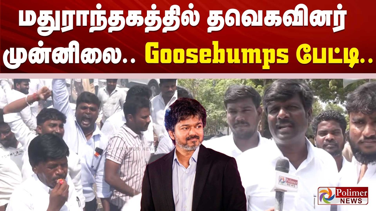 மதுராந்தகத்தில் தவெகவினர் முன்னிலை.. Goosebumps பேட்டி..ElectionResult | CMVijay TVK | Maduranthakam