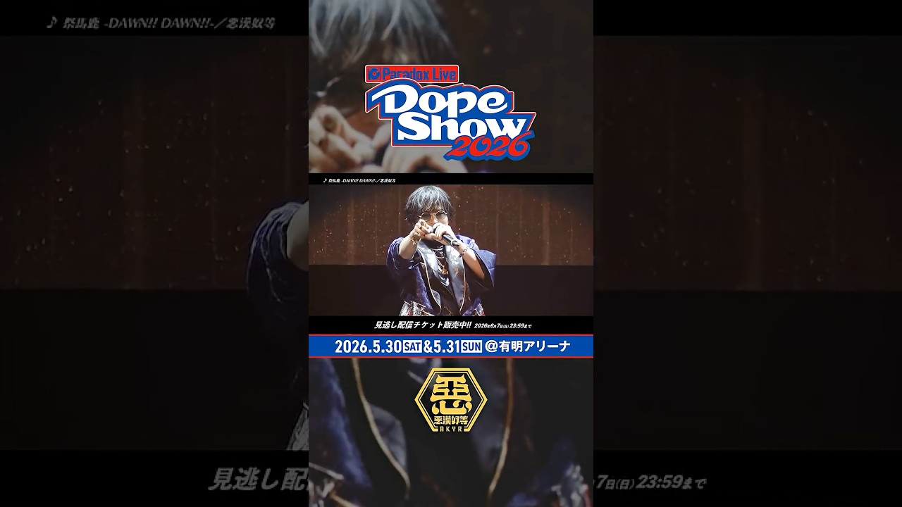 【Dope Show 2026】ダイジェスト映像 shorts ver.【Part.01】 #パラライ