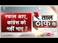 Taal Thok Ke LIVE : Rafale की 'क़ीमत' तुम क्या जानो Rahul बाबू ? | TTK  | TTK LIVE | Congress