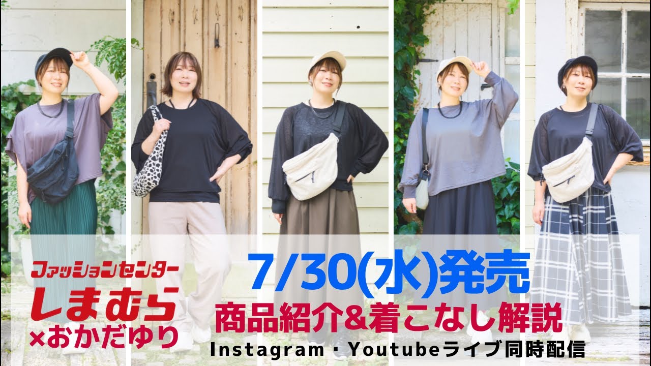 しまむら】ボトムスフェア＊7/30(水)発売商品紹介&着こなし解説 - YouTube
