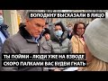 Ты пойми - люди уже на взводе. Скоро палками вас будем гнать. ВОЛОДИНА ПОЙМАЛИ НА УЛИЦЕ