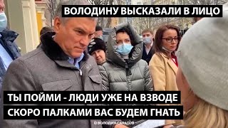 Ты пойми - люди уже на взводе. Скоро палками вас будем гнать. ВОЛОДИНА ПОЙМАЛИ НА УЛИЦЕ