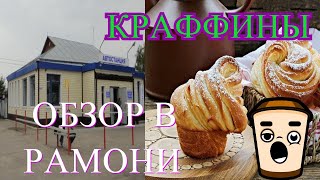 Обзор кафе Русский Аппетит/Перекус на автостанции Рамонь/Краффины с Манго и со Сгущенкой/Воронеж.