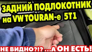 VW TOURAN 5T1 Задний подлокотник в автомобиле