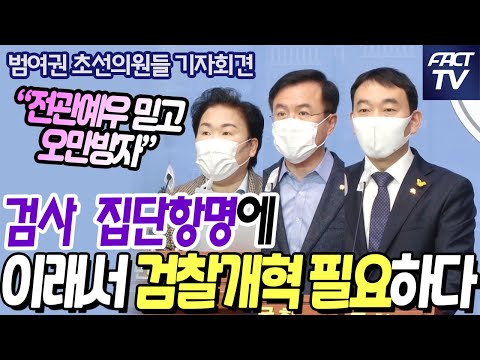 “전관예우 믿고 오만방자”…범여권 초선들, 검사 집단항명에 “이래서 검찰개혁 필요하다”