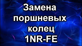 Замена поршневых колец. Тойота. 1NR-FE