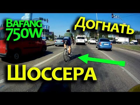 Видео: Bafang 750w кареточный мотор против велогонщика на шоссейном велосипеде.