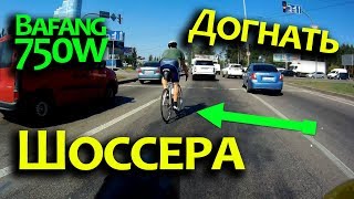 Видео Bafang 750w кареточный мотор против велогонщика на шоссейном велосипеде. 6+ (автор: Интересно и полезно)