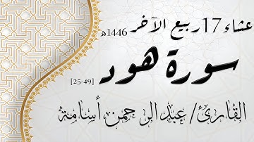 الشيخ عبد الرحمن أسامة -  من سورة هود | عشاء 17 ربيع الآخر 1446