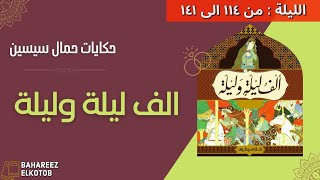 الف ليلة وليلة | حمال سيسين