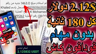 الربح من الانترنت ربح 2.12كل 180 ثانية بدون مهام السحب فودافون كاش باثبات السحب - الربح من الانترنت