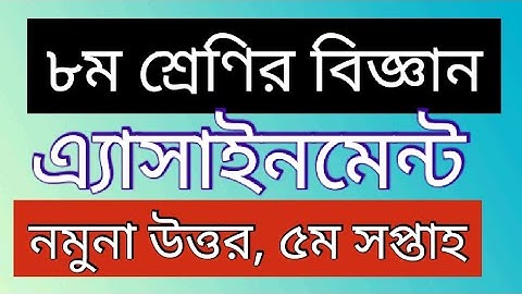 অষ্টম শ্রেণীর এসাইনমেন্ট বিজ্ঞান, ৫ম সপ্তাহ।নমুনা উত্তর পত্র Assignment of class 8, Science,5th week