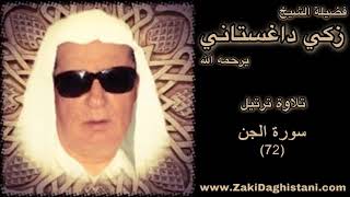 72 زكي داغستاني   سورة الجن   قراءة حجازية Reciter Zaki Daghistani