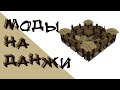 Два мода на данжи и не только в minecraft