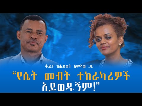 የሴት መብት ተከራካሪዎች አይወዱኝም ቆይታ ከሕይወት እምሻው ጋር Endalegetamultimedia Zagolbookbank Booktube