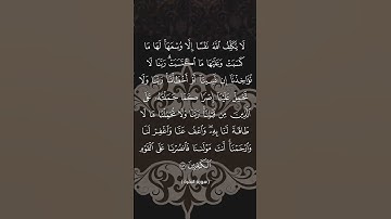 آخر آية من سورة البقرة الآية[286] _لا يكلف الله نفساً إلا وسعها_ بصوت أبي المنتصر العشارة ثبته الله.