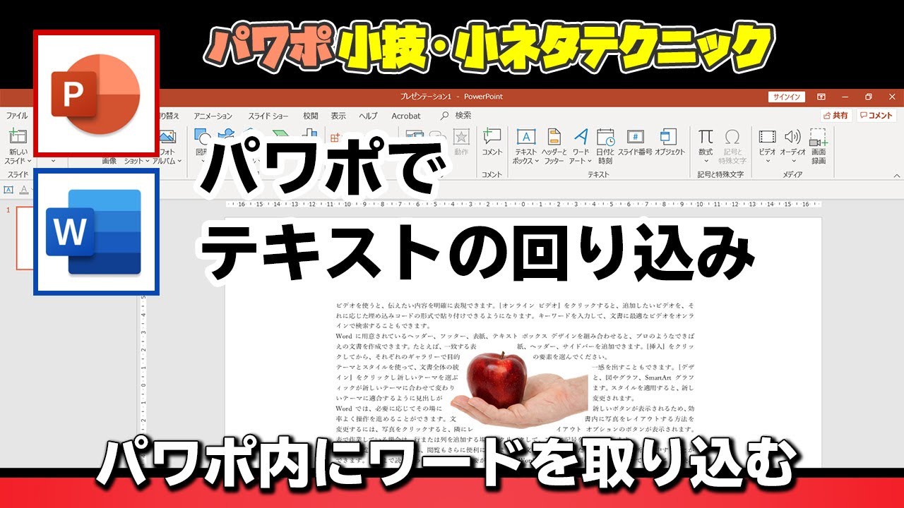 Powerpointの中にword文章を貼り付けで取り込む方法 パワーポイント小技 小ネタテクニック Youtube Powerpointの中にword文章を貼り付けで取り込む方法 パワーポイント小技 小ネタテクニック Youtube