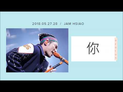 蕭敬騰 Jam Hsiao - 王妃2.0歌詞