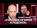 Гордон об истерике Соловьева