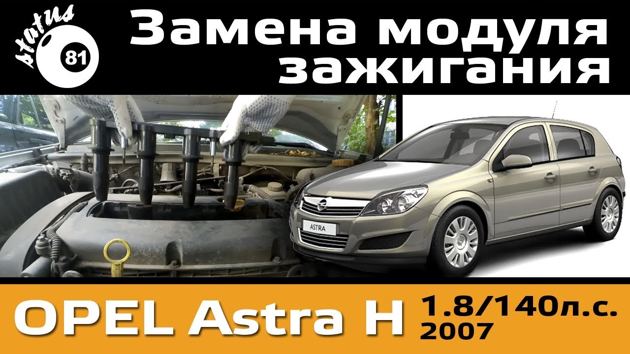 Замена модуля зажигания Опель Астра H / Зажигание Опель / Троит двигатель Opel Astra Замена модуля зажигания Опель Астра H / Зажигание Опель / Троит двигатель Opel Astra