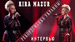 KiRA MAZUR -интервью!Рекорд Украины - первая певица исполнившая песню в прыжке с парашютом!КираМазур