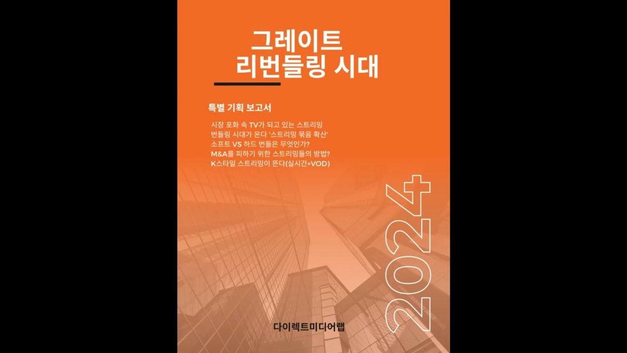스트리밍 리번들링 시대 개막(The Era of the streaming rebundling)