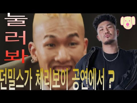 던밀스와 체리보이17 ㅍㅣㅊㅕㄹㅣㅇ:노윤하