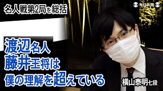 名人戦第2局を横山泰明七段が総括「名人戦らしい戦い」　斎藤八段は「不完全燃焼」