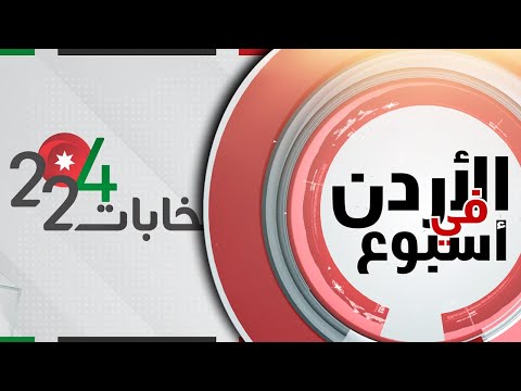 الأردنيون ينتخبون نواب هم للمجلس النيابي العشرين والنتائج تظهر فوز تسعة نواب مسيحيين