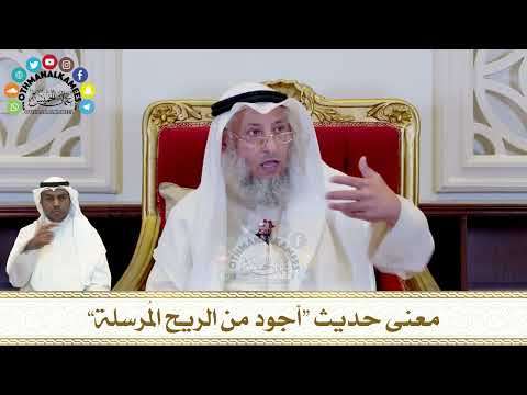 308 - معنى حديث “أجود من الريح المُرسلة” - عثمان الخميس