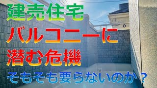 建売住宅 バルコニーに潜む危機