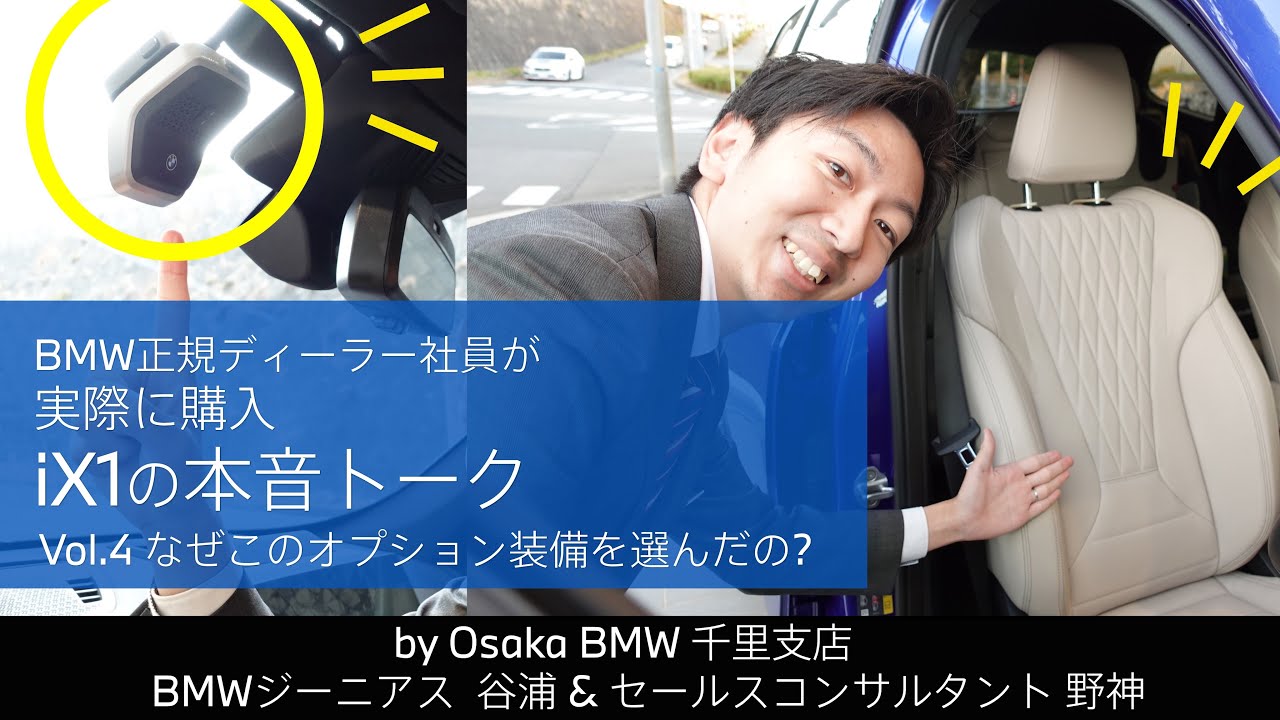BMW正規ディーラー社員が実際に購入 iX1の本音トーク｜vol.4 なぜこの