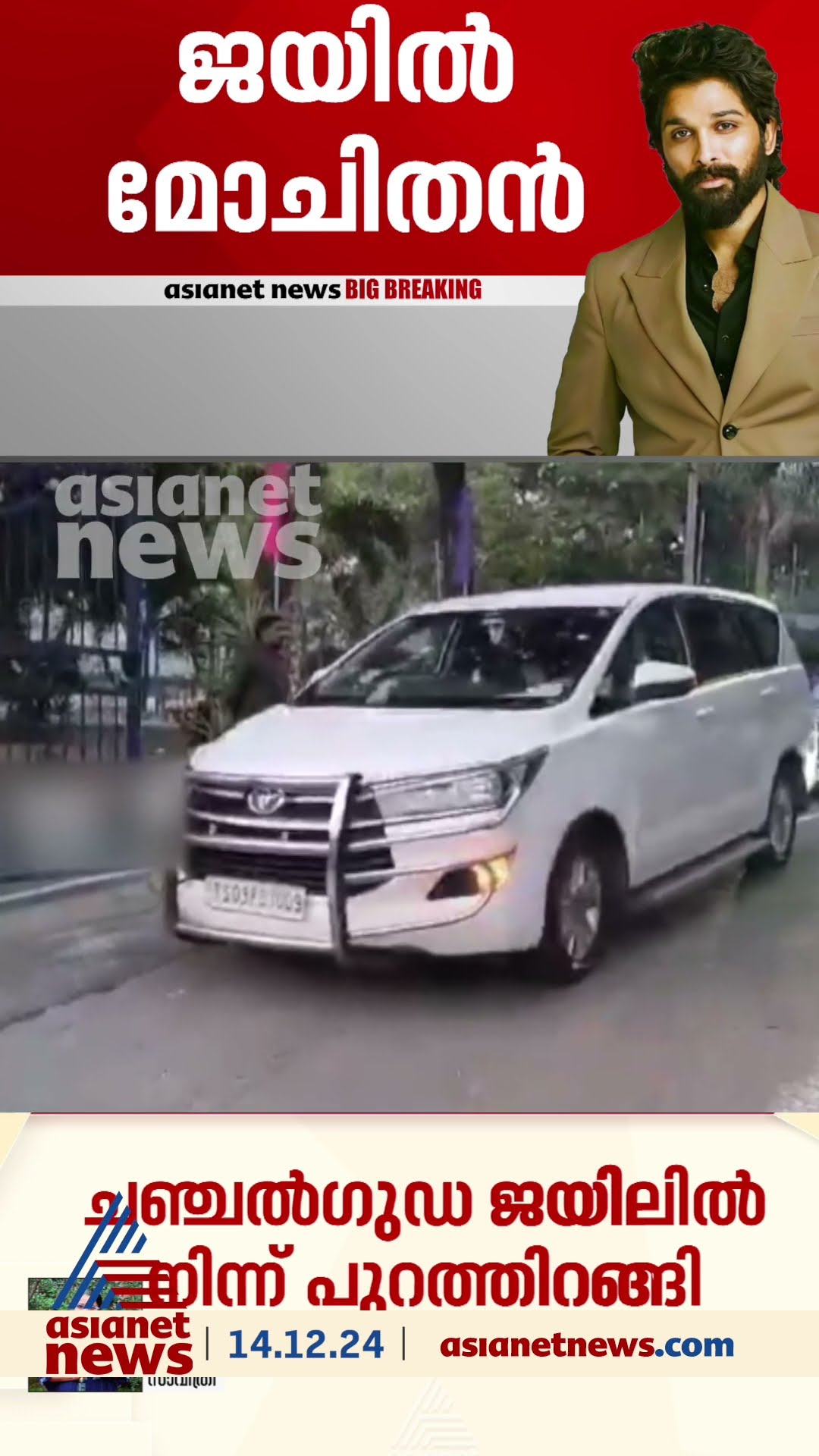 ഒരു രാത്രി ജയിലിൽ... അല്ലു അർജുൻ ജയിൽ മോചിതൻ, പുറത്തെത്തിച്ചത് ജയിലിന്റെ പുറകിലെ ​ഗേറ്റ് വഴി