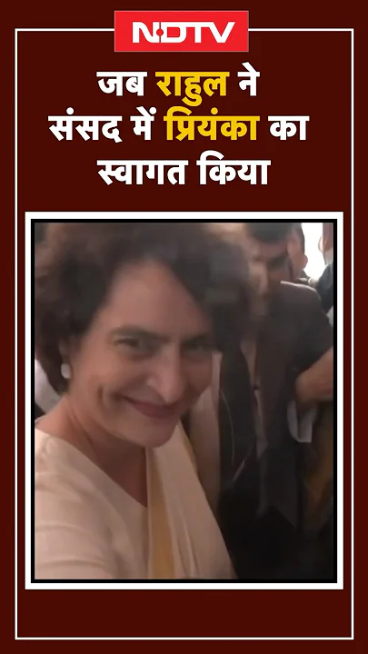...जब राहुल ने संसद में प्रियंका का स्वागत किया | Rahul Gandhi | Priyanka Gandhi | Parliament