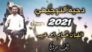 دحيه التوجيهي - الفنان حسام ابو عبيد  جديد 2021